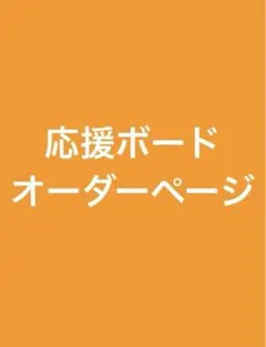 応援ボード オーダー専用ページ