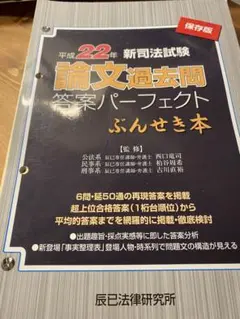 新司法試験論文過去問答案パーフェクトぶんせき本 平成22年　【裁断済】