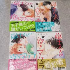 渡辺あゆ 嵐士くんの抱きマクラ(1)-(4)初版本4冊セット【新品】