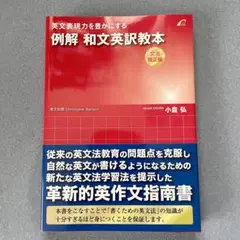 【新品】 例解 和文英訳教本 文法矯正編 英文表現力を豊かにする