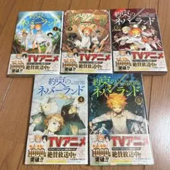 約束のネバーランド 1~5巻 セット