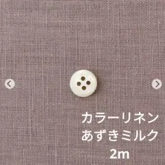 【定価以下】C&S カラーリネン あずきミルク 2m