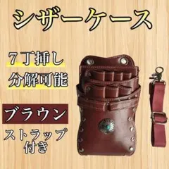 シザーケース ハサミ ボタン ブラウン 7本収納 コンチョ 美容師 理容師