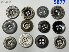 5877 メタルボタン　12個　アメリカ　古着　ワークボタン　オーバーオール
