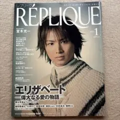 REPLIQUE 2003年1月号★堂本光一山口祐一郎樹里咲穂大鳥れい朝海ひかる