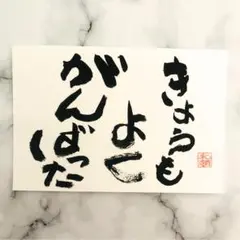 きょうもよくがんばった／筆文字アート ポストカード 書道作品 癒し メッセージ