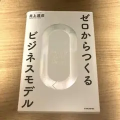 ゼロからつくるビジネスモデル