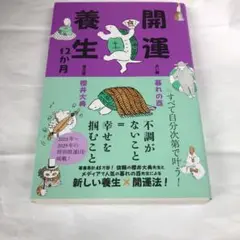開運養生12か月