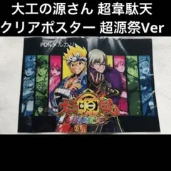 大工の源さん 超韋駄天 クリアポスター 超源祭Ver