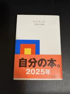 マイブック : ―2025年の記録―