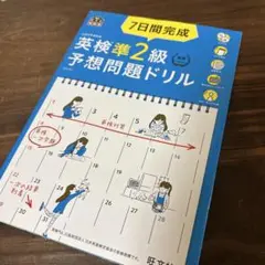 7日間完成英検準2級予想問題ドリル 文部科学省後援　本　送料無料　匿名配送