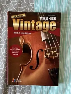 Vintage 4th Edition 英文法・語法