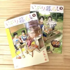 \\9/30迄//いぶり暮らし１・２巻セット
