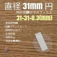 直径 31mm 円【時計用9Hガラスフィルム】goo99 め