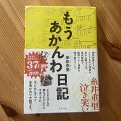 もうあかんわ日記