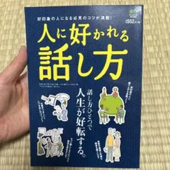 人に好かれる話し方 好印象の人になる必見のコツが満載!