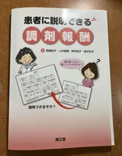 患者に説明できる調剤報酬