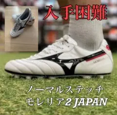 ほぼ未使用MIZUNO MORELIA Ⅱ JAPAN モレリア　ジャパン