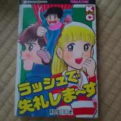 ラッシュで失礼しま〜す 村生ミオ