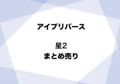アイプリバース 星2 まとめ売り