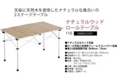 ナチュラルウッドロールテーブル