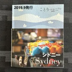 ことりっぷ シドニー