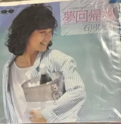 【EP】7A0491S 石川ひとみ　夢回帰線□プロモ盤