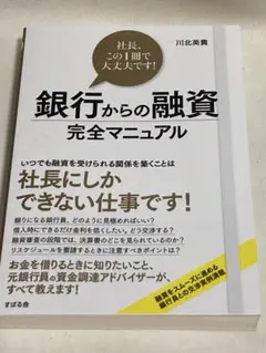 銀行からの融資完全マニュアル 社長、この1冊で大丈夫です!
