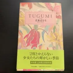 【レトロ】TUGUMI : つぐみ 吉本ばなな 1990年発行