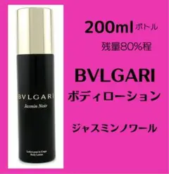 残量80% ブルガリ ジャスミンノワール ボディローション