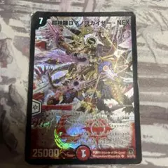 超神羅ロマノフサイザー・NEX