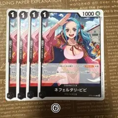 ⚡️ワンピースカード　ネフェルタリビビ　新時代の主役　黒⑥⚡️