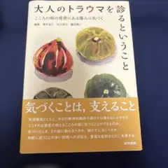 大人のトラウマを診るということ こころの病の背景にある傷みに気づく