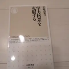 学力格差を克服する