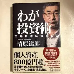 【美品】わが投資術　市場は誰に微笑むか ／ 清原達郎（講談社、帯付）