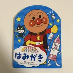アンパンマン　はみがき絵本