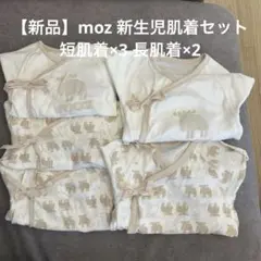 【新品】moz 新生児肌着セット 短肌着 長肌着ベビー服 50-60cm