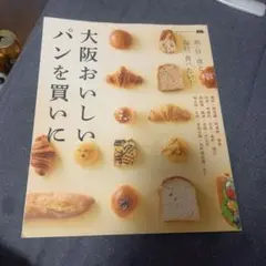 大阪おいしいパンを買いに 朝・昼・夜と。毎日食べたい!