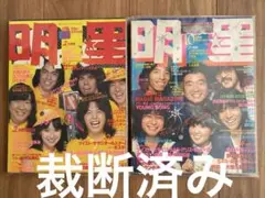 明星1979年8、10月号 「裁断/断裁済み」品
