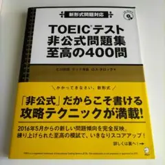 TOEICテスト 非公式問題集 至高の400問