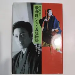 染五郎と読む「歌舞伎になった義経物語」染五郎監修　小野幸恵著