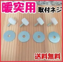 暖突用 固定ネジ、ワッシャーセット 送料込み