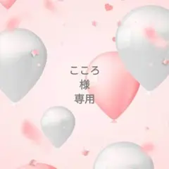 ◯専用様