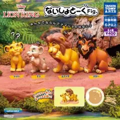 ないしょとーくFig. ライオン・キング　全4種　コンプ