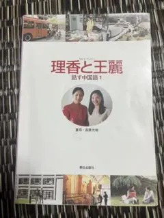 2025年最新】理香と王麗 話す中国語 1の人気アイテム - メルカリ