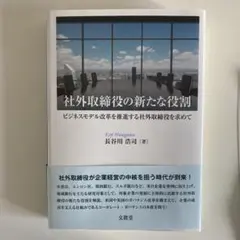 社外取締役の新たな役割 : ビジネスモデル改革を推進する社外取締役を求めて