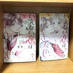 いえない恋はキス色1〜2巻　完結