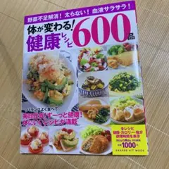 体が変わる!健康レシピ600品 : 野菜不足解消!太らない!血液サラサラ!