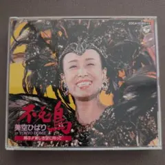 不死鳥 美空ひばり in TOKYO DOME 2枚組CD