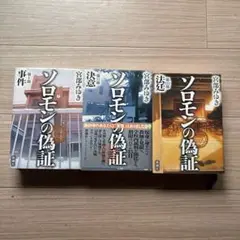 ソロモンの偽証 第１部 〜第３部